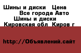 Шины и диски › Цена ­ 70 000 - Все города Авто » Шины и диски   . Кировская обл.,Киров г.